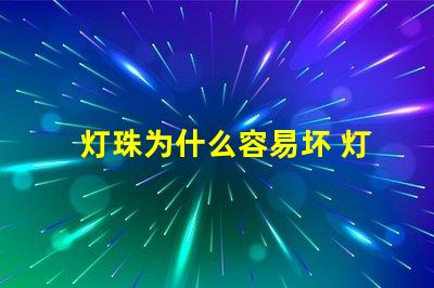 灯珠为什么容易坏 灯珠容易坏吗